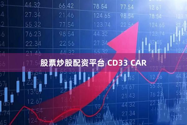 股票炒股配资平台 CD33 CAR