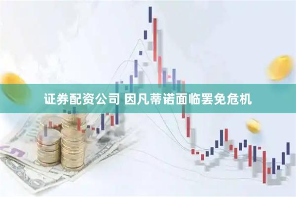 证券配资公司 因凡蒂诺面临罢免危机